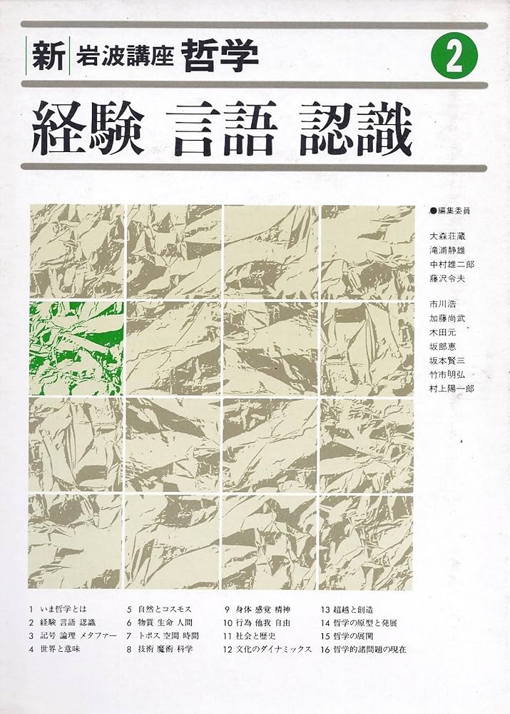宅送] 岩波講座哲学 全15巻揃い(飯田隆 他：編集委員) 1 / 哲学 ~15